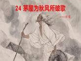 部编版八年级语文下册精品课件  茅屋为秋风所破歌