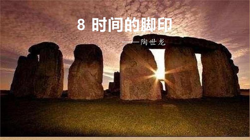 部编版八年级语文下册精品课件 时间的脚印第2页