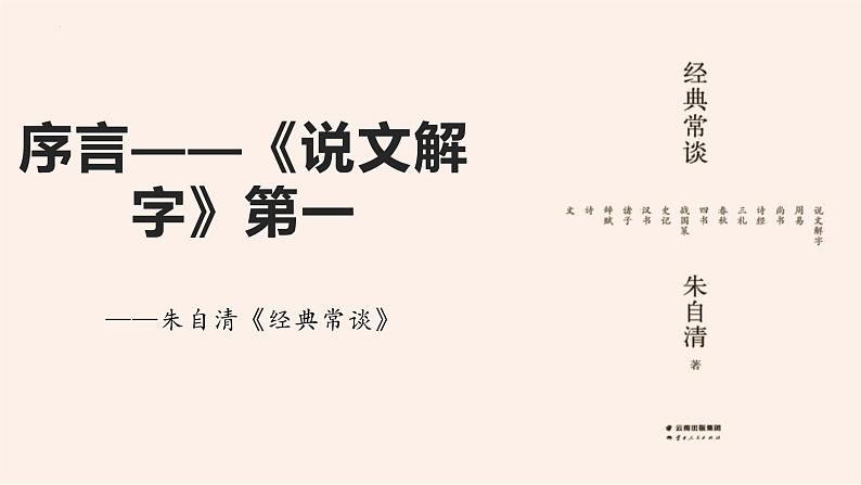 部编版八年级语文下册精品课件《经典常谈》序—《说文解字》第一01