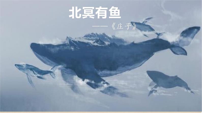 部编版八年级语文下册精品课件《庄子》二则之《北冥有鱼》第2页