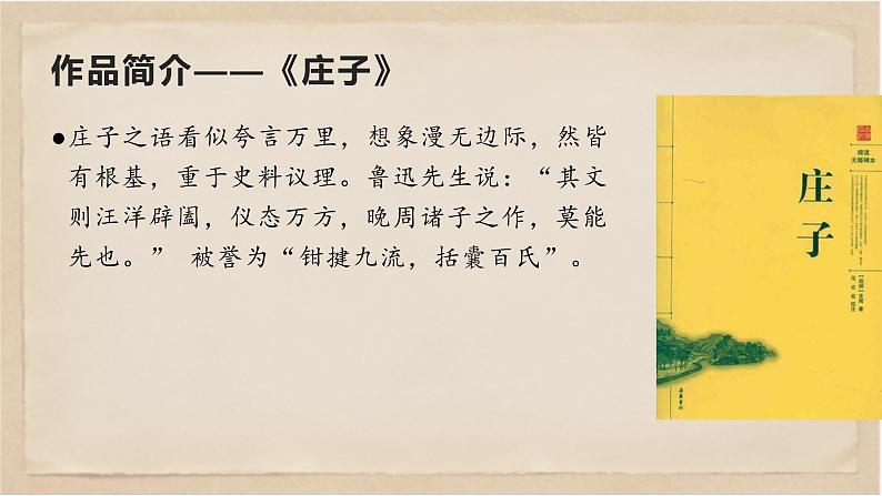 部编版八年级语文下册精品课件《庄子》二则之《北冥有鱼》第7页