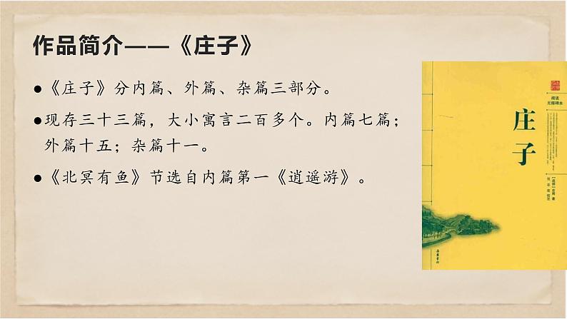 部编版八年级语文下册精品课件《庄子》二则之《北冥有鱼》第8页