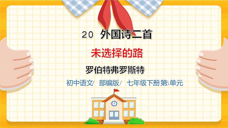 2023春季语文备课：《20 外国诗二首  未选择的路》课件+教案+练习+视频01