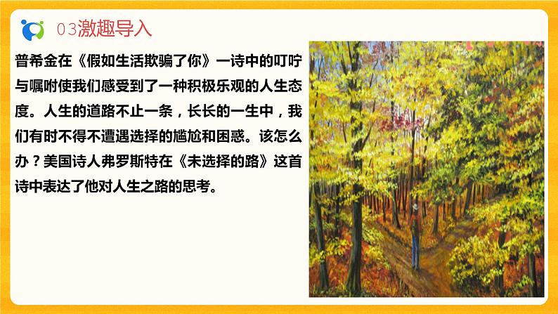 2023春季语文备课：《20 外国诗二首  未选择的路》课件+教案+练习+视频07
