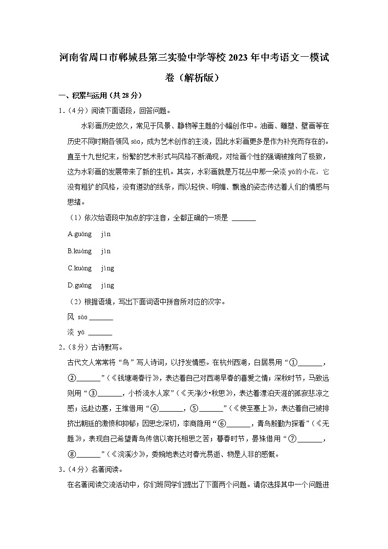 2023年河南省周口市郸城县第三实验中学等校中考一模语文试卷（含答案）第1页