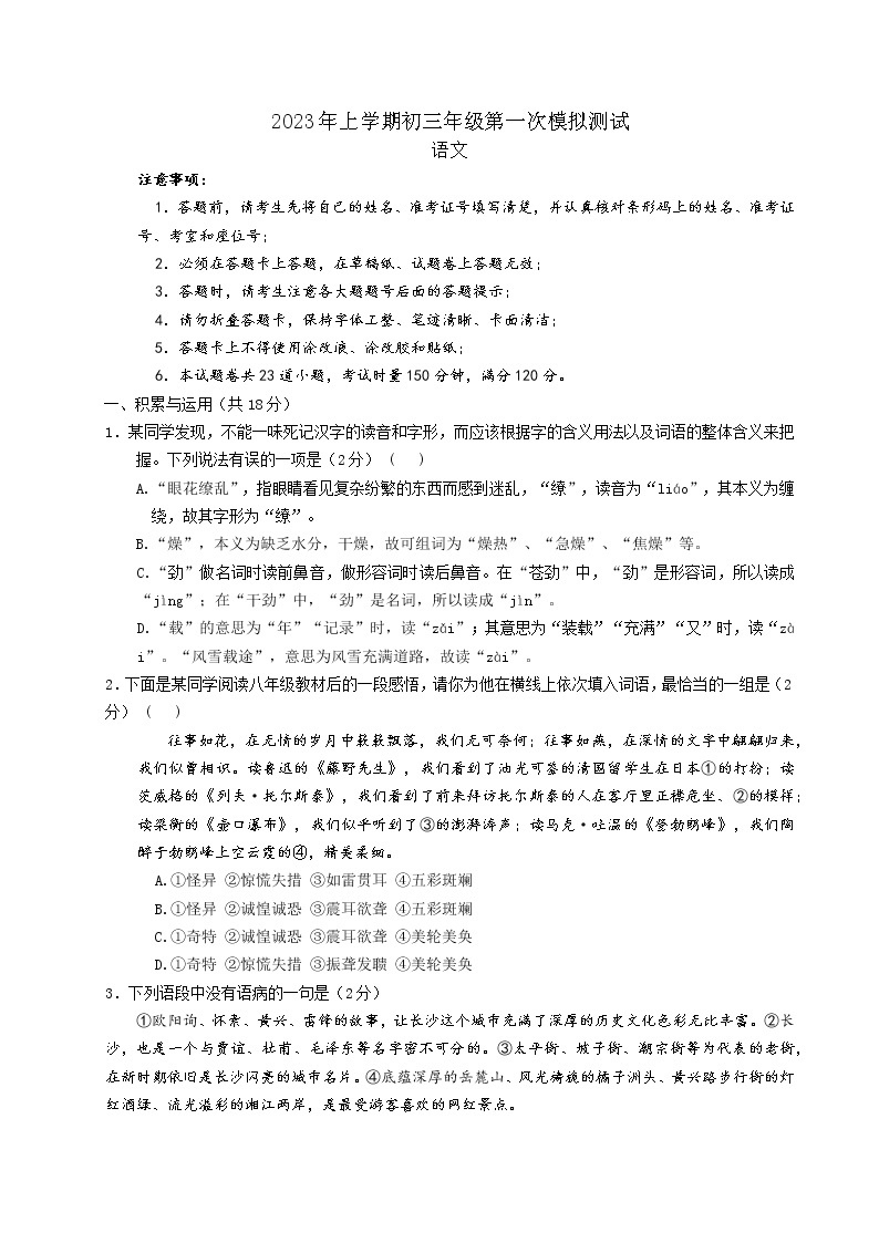 2023年湖南省长郡教育集团中考第一次模拟检测语文试题（含答案）01