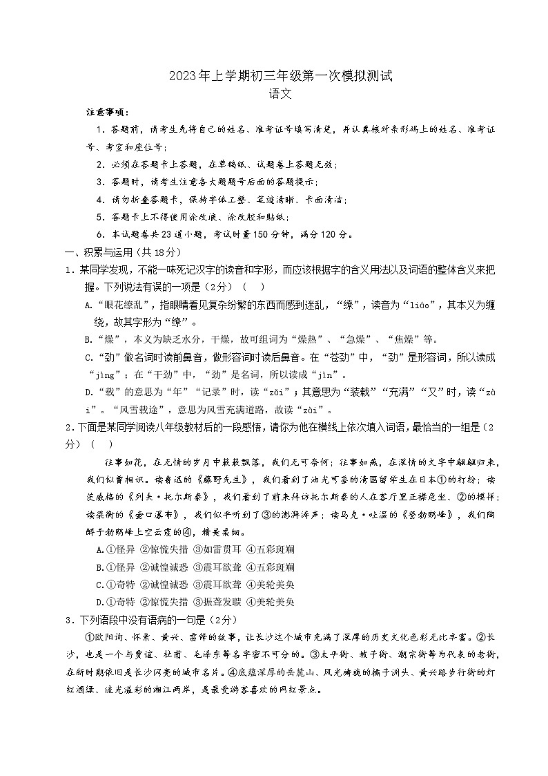 2023年湖南省长郡教育集团中考第一次模拟检测语文试题（含答案）第1页
