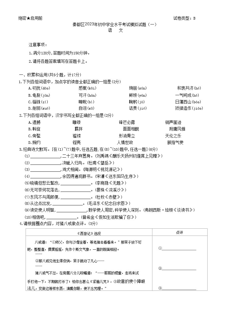 2023年陕西省咸阳市秦都区中考一模语文试题（含答案）01