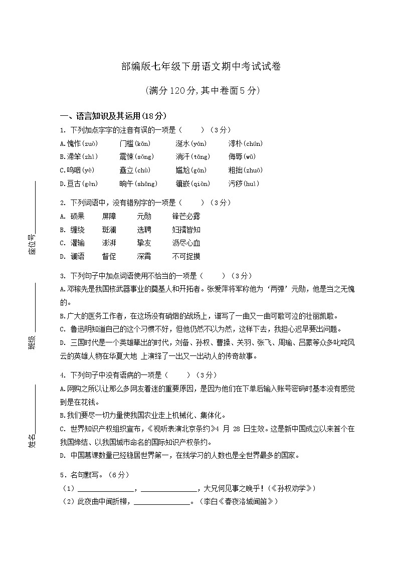 部编版七年级下册语文期中考试试卷含答案第1页