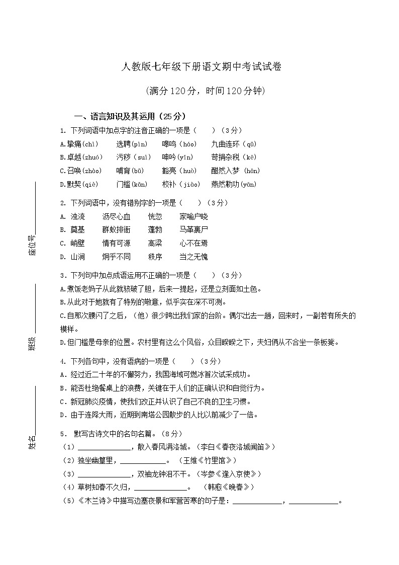 人教版七年级下册语文期中考试试卷含答案第1页