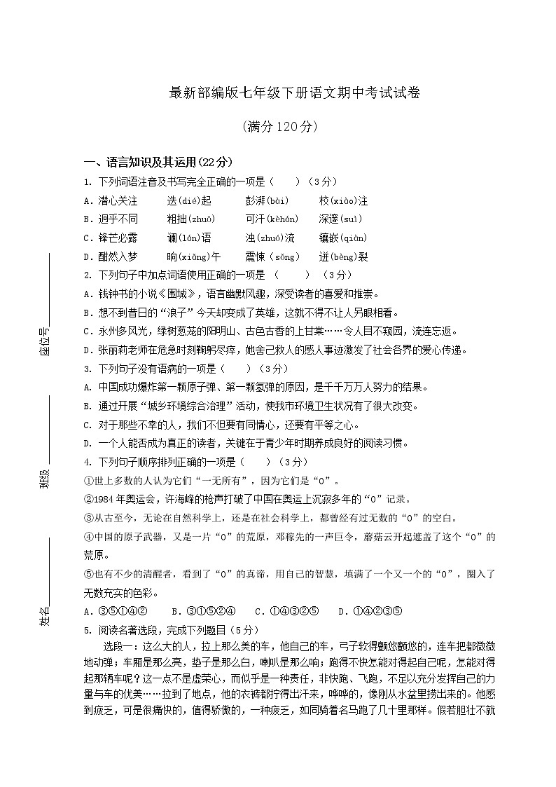 最新部编版七年级下册语文期中考试试卷含答案第1页