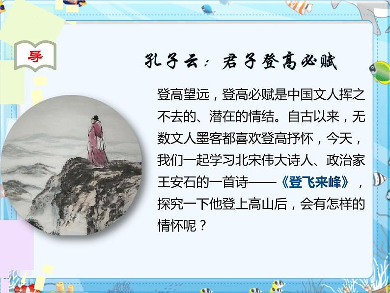 部编版七年级语文--第21课 古代诗歌五首·登飞来峰（精品课件）第1页