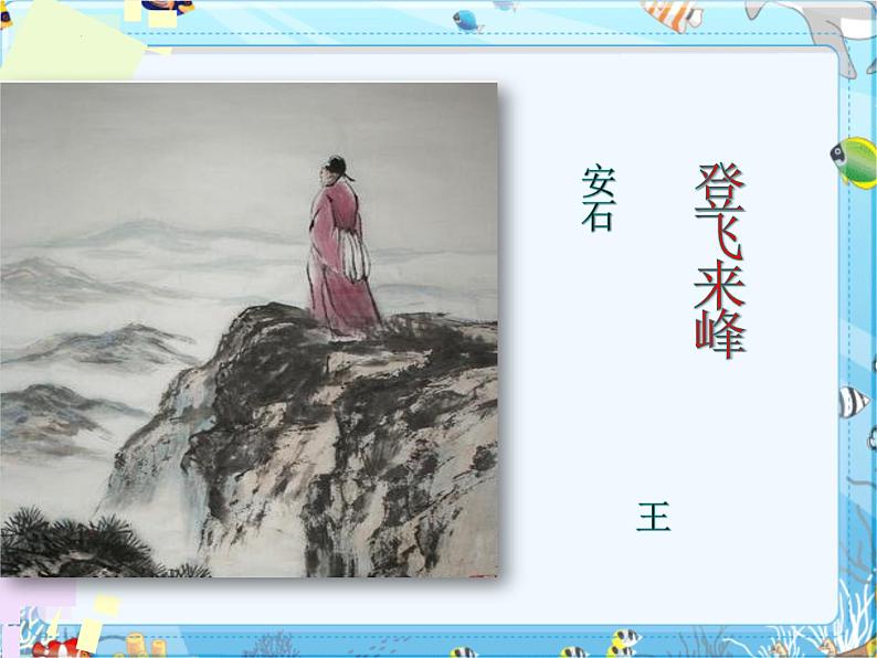 部编版七年级语文--第21课 古代诗歌五首·登飞来峰（精品课件）第2页