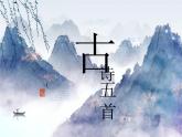 部编版七年级语文--第21课 古代诗歌五首·登幽州台歌（精品课件）