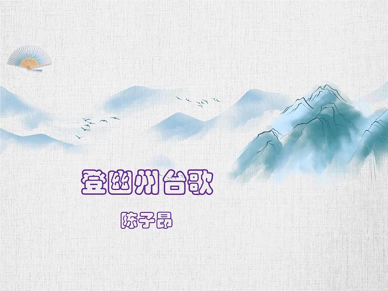 部编版七年级语文--第21课 古代诗歌五首·登幽州台歌（精品课件）02