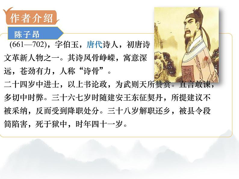 部编版七年级语文--第21课 古代诗歌五首·登幽州台歌（精品课件）08