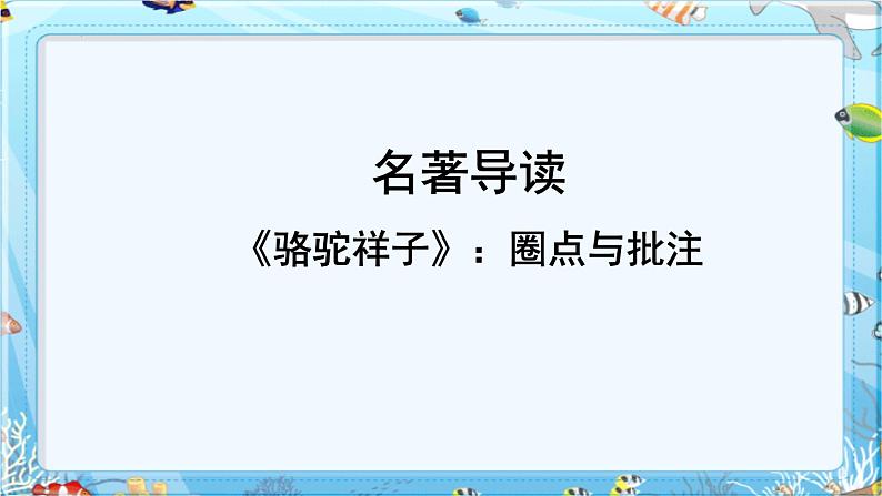 部编版七年级语文--名著导读之骆驼祥子（精品课件）第1页