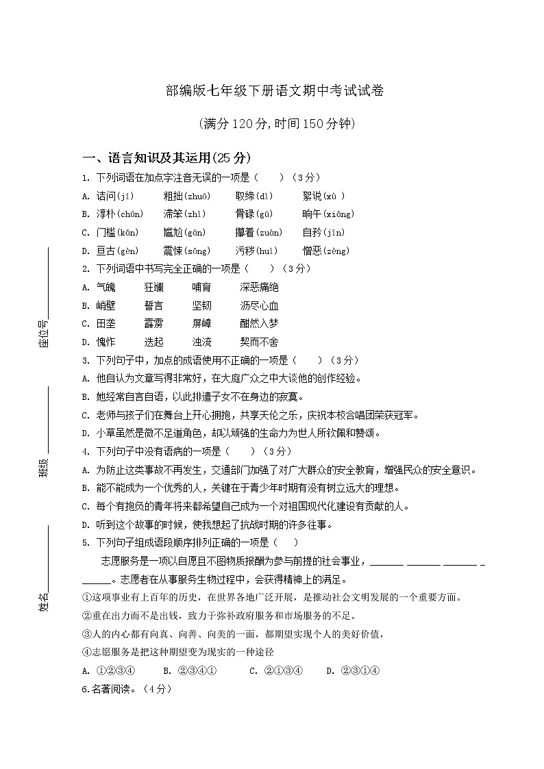 部编版七年级下册语文期中考试试卷及答案第1页