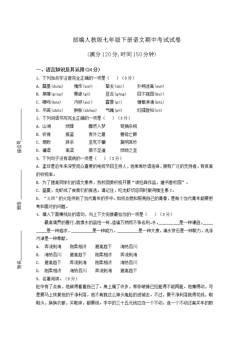部编人教版七年级下册语文期中考试试卷附答案第1页