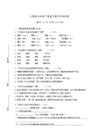 人教版七年级下册语文期中考试试卷附答案