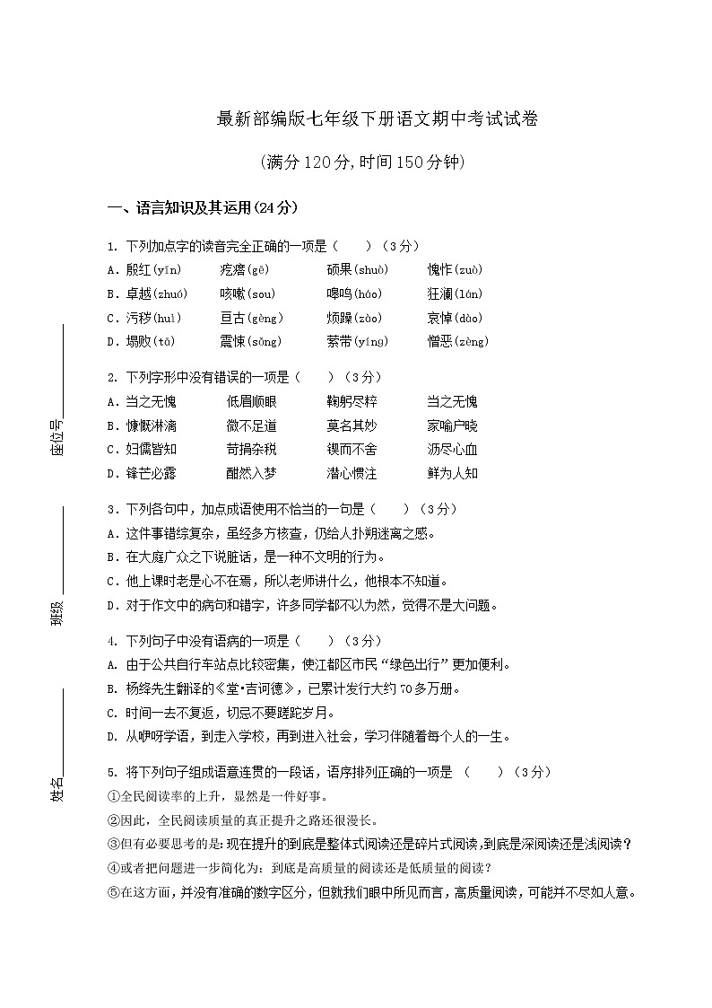 最新部编版七年级下册语文期中考试试卷附答案第1页