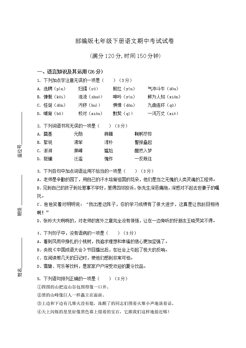 部编版七年级下册语文期中考试试卷（含答案）第1页
