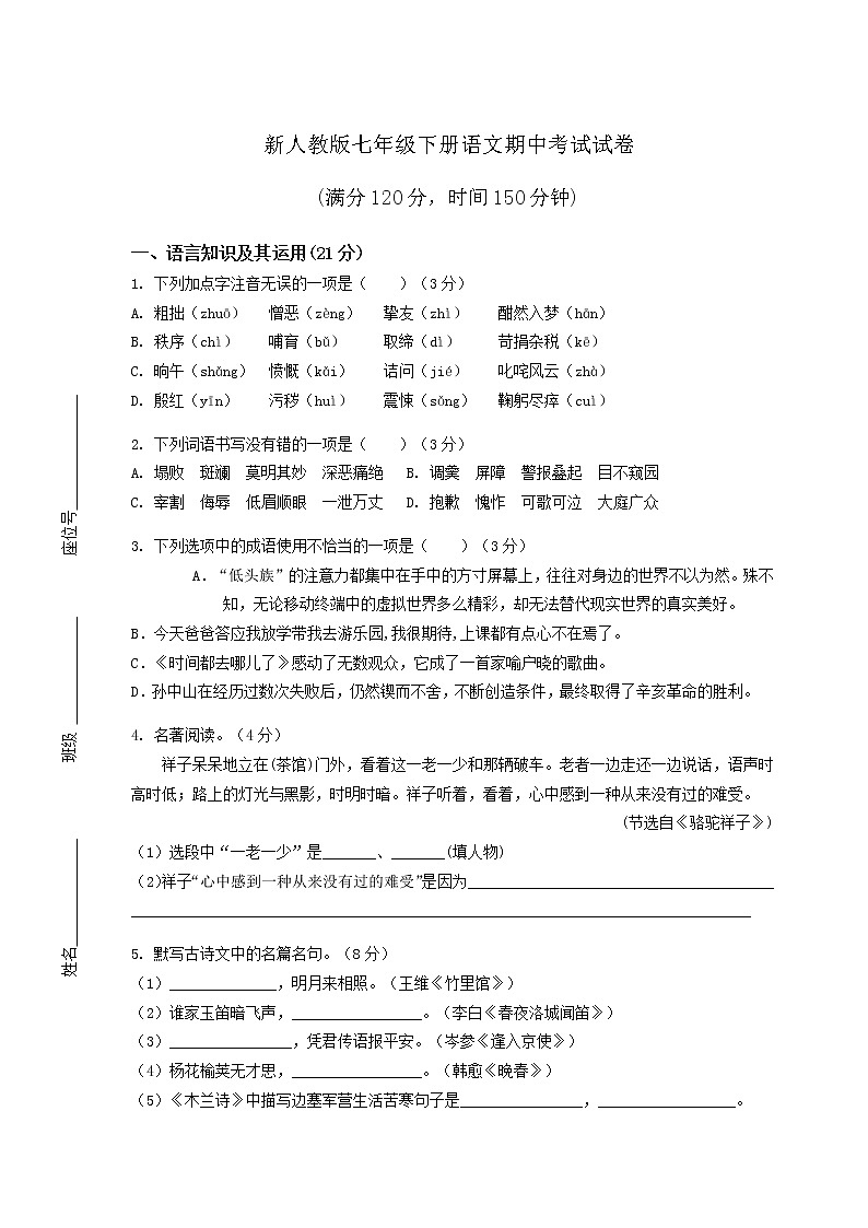 新人教版七年级下册语文期中考试试卷（含答案）第1页