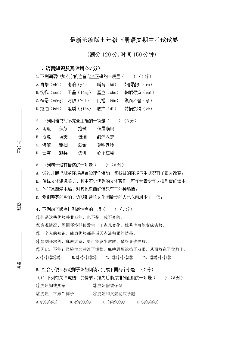 最新部编版七年级下册语文期中考试试卷（含答案）第1页