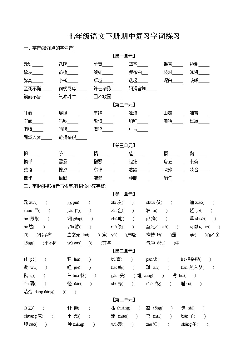 期中复习字词专项练习卷 2022-2023学年部编版语文七年级下册01