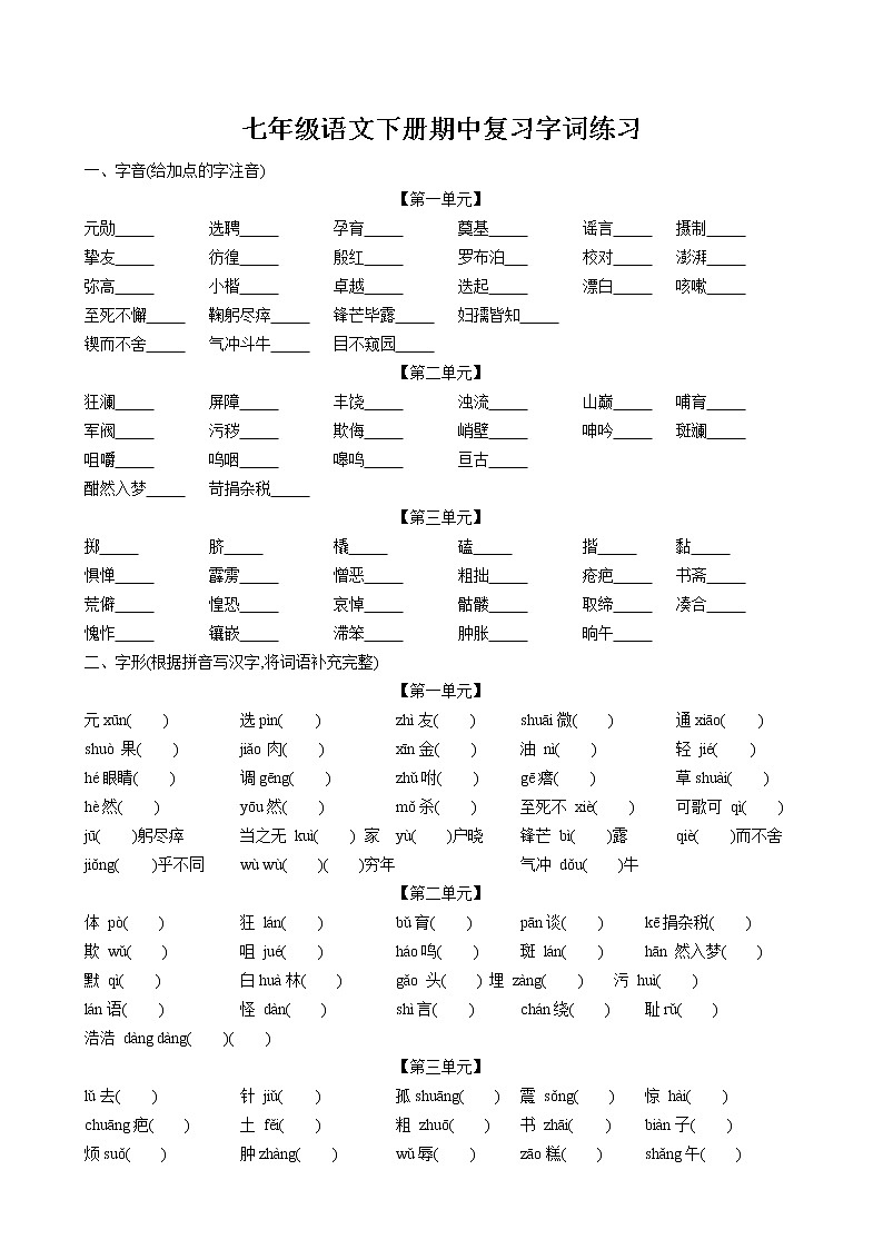 期中复习字词专项练习卷 2022-2023学年部编版语文七年级下册第1页