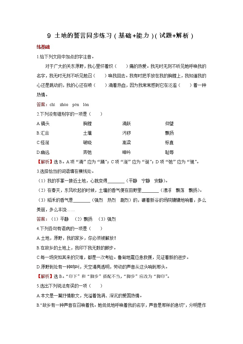 第7课《土地的誓言》习题1-七年级语文下册统编版第1页