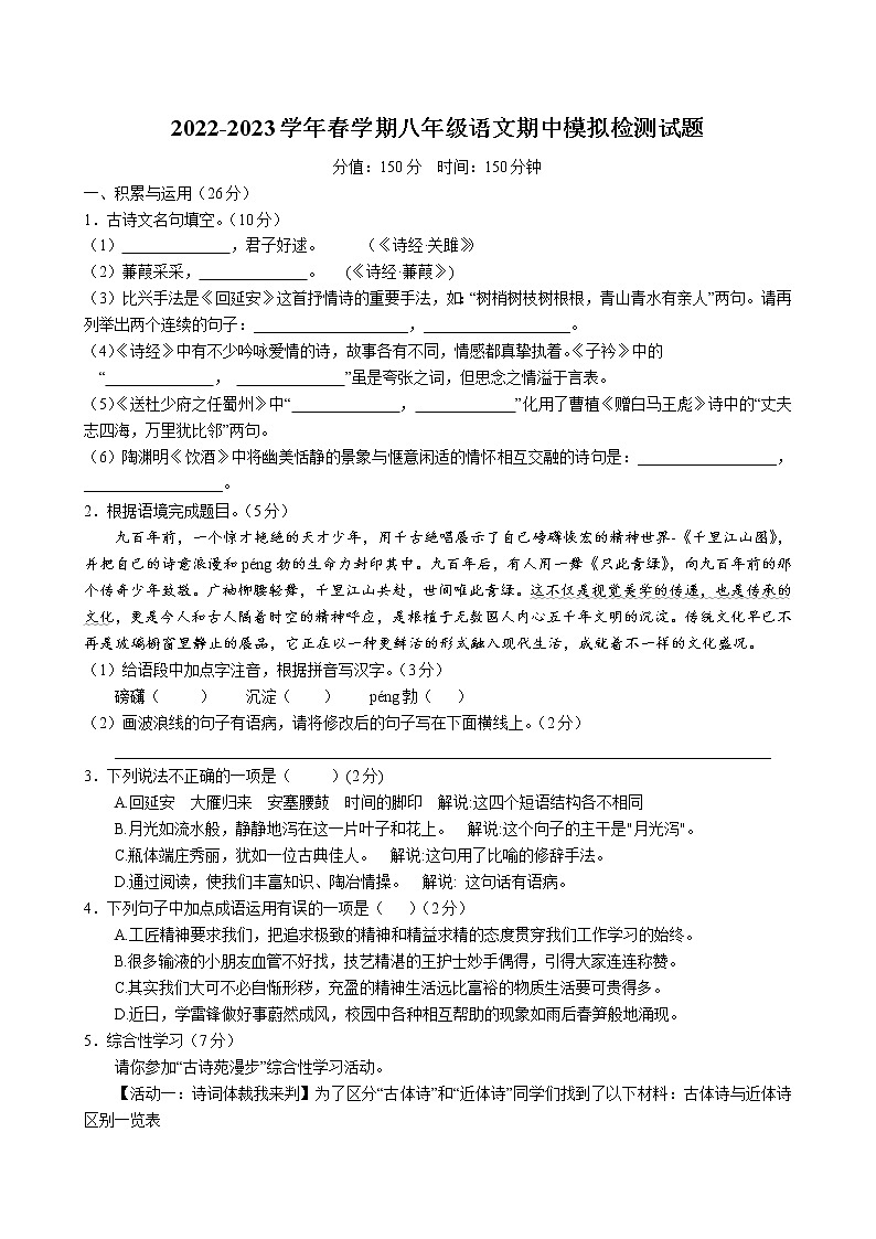 江苏省盐城市初级中学 2022-2023学年八年级下册语文期中语文模拟试卷01