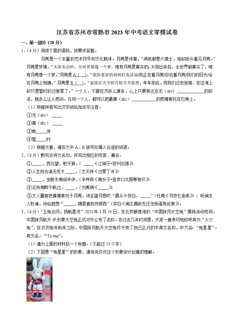 2023年江苏省苏州市常熟市中考语文零模试卷第1页