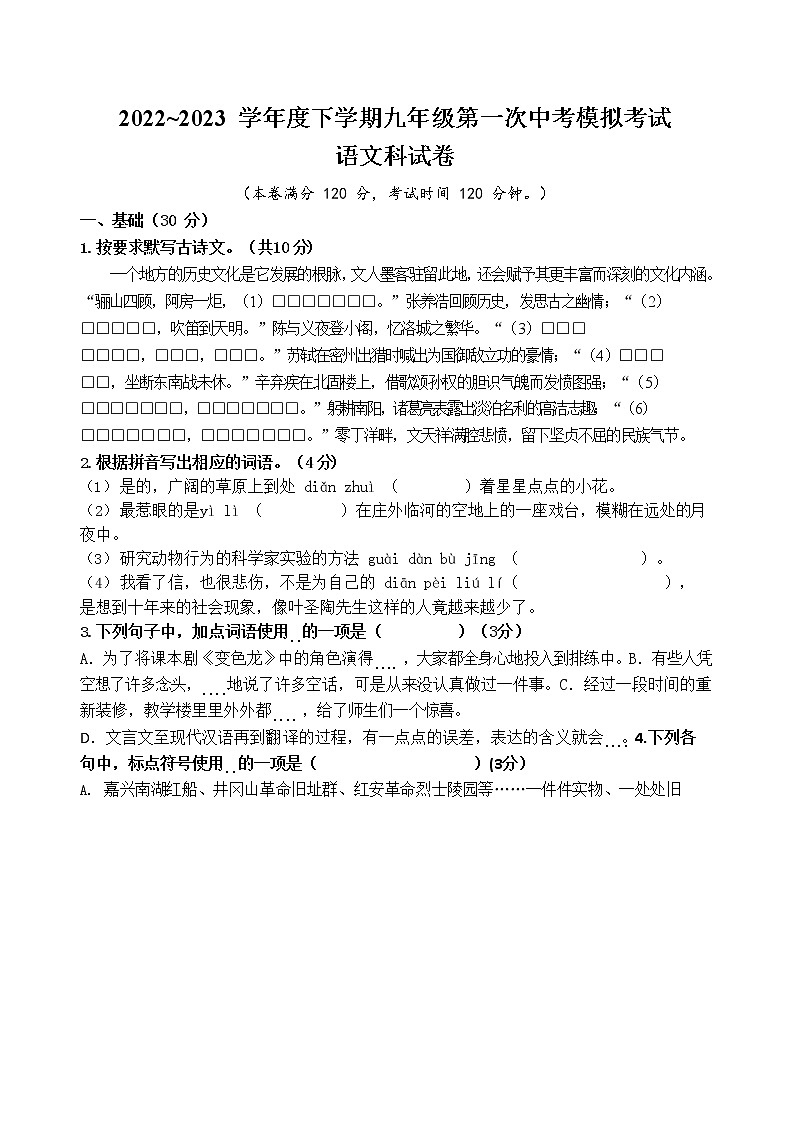 广东省汕头市潮南区阳光实验   2023 学年度下学期九年级第一次中考模拟考试语文科试卷01
