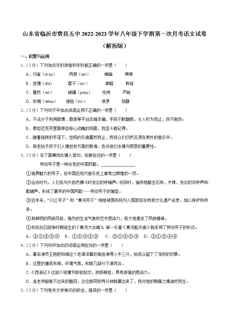 山东省临沂市费县第五中学2022-2023学年八年级下学期第一次月考语文试题01