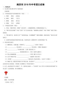 江苏省南京市2018-2022年近五年中考语文试卷【附参考答案】