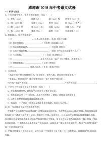 山东省威海市2018-2022年近五年中考语文试卷【附参考答案】