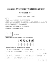 【7语】期中模拟金卷（一）-2022-2023学年七年级语文下学期期中期末考前单元复习+专项练习+模拟金卷（部编版）