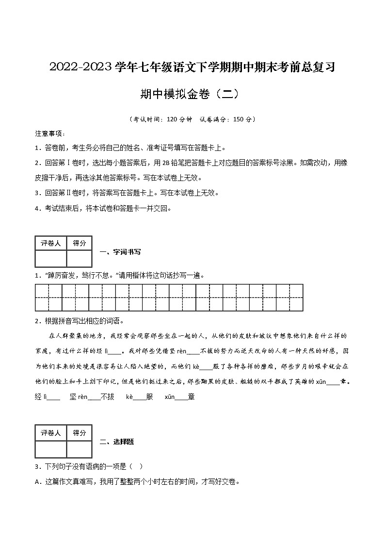 【7语】期中模拟金卷（二）-2022-2023学年七年级语文下学期期中期末考前单元复习+专项练习+模拟金卷（部编版）第1页