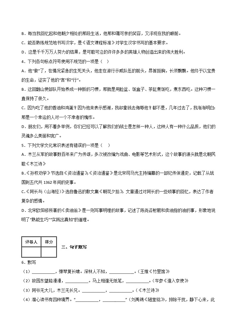 【7语】期中模拟金卷（二）-2022-2023学年七年级语文下学期期中期末考前单元复习+专项练习+模拟金卷（部编版）第2页