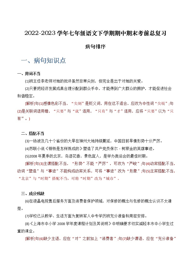 【7语】病句排序-2022-2023学年七年级语文下学期期中期末考前单元复习+专项练习+模拟金卷（部编版）01