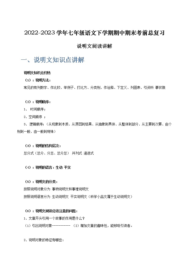 【7语】说明文阅读讲解-2022-2023学年七年级语文下学期期中期末考前单元复习+专项练习+模拟金卷（部编版）第1页