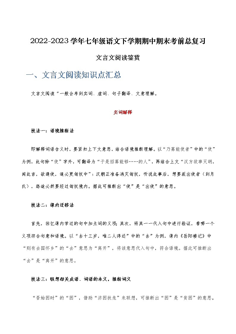 【7语】文言文阅读鉴赏-2022-2023学年七年级语文下学期期中期末考前单元复习+专项练习+模拟金卷（部编版）第1页