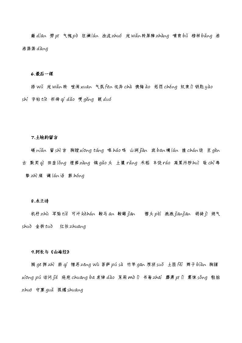 【7语】字音字形汇总-2022-2023学年七年级语文下学期期中期末考前单元复习+专项练习+模拟金卷（部编版）02