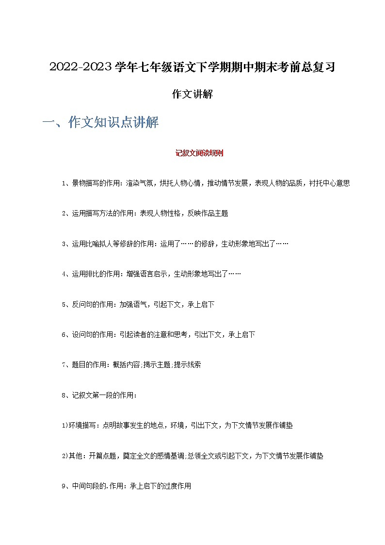 【7语】作文讲解-2022-2023学年七年级语文下学期期中期末考前单元复习+专项练习+模拟金卷（部编版）01