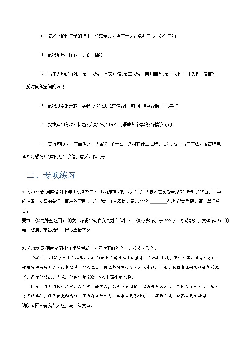 【7语】作文讲解-2022-2023学年七年级语文下学期期中期末考前单元复习+专项练习+模拟金卷（部编版）02