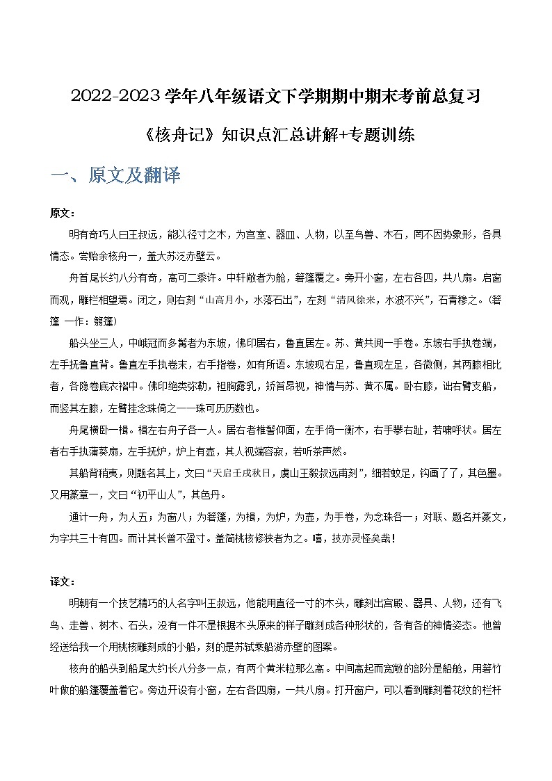 《核舟记》-2022-2023学年八年级语文下学期期中期末考前单元复习+专项练习+模拟金卷（部编版）第1页