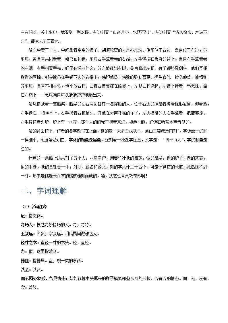《核舟记》-2022-2023学年八年级语文下学期期中期末考前单元复习+专项练习+模拟金卷（部编版）第2页