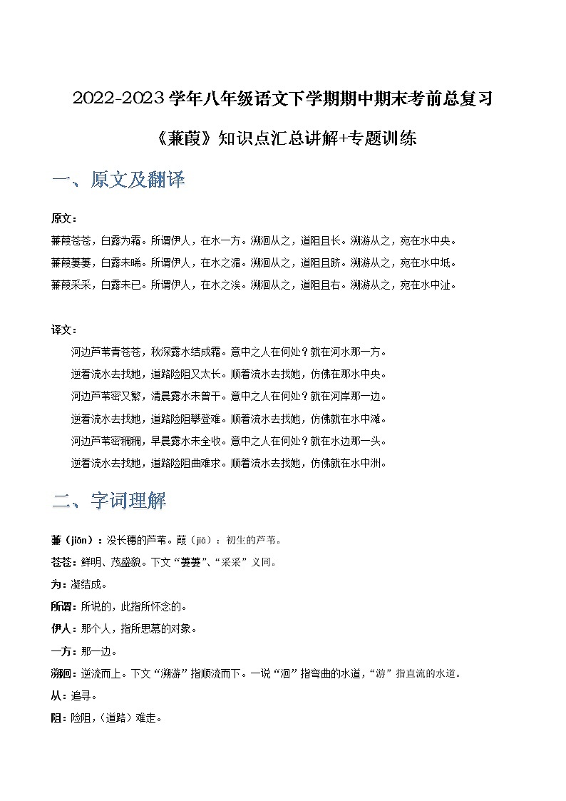 《蒹葭》-2022-2023学年八年级语文下学期期中期末考前单元复习+专项练习+模拟金卷（部编版）01