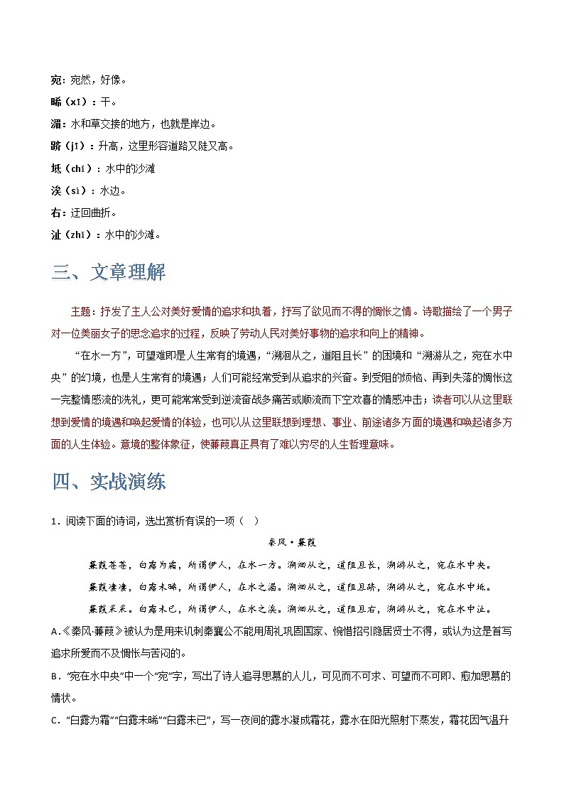 《蒹葭》-2022-2023学年八年级语文下学期期中期末考前单元复习+专项练习+模拟金卷（部编版）02